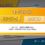 ゆきみのぷよぷよeスポーツ　手順意識