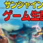 【ゲーム実況】サンシャイン池崎が生配信実況するぜ！！【マンイーター】