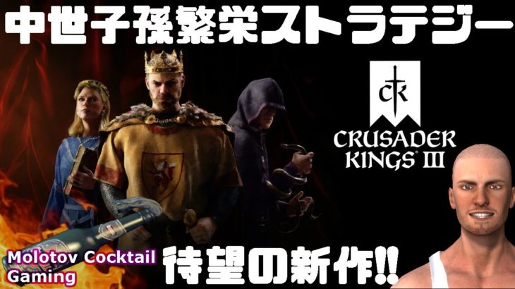 待望の新作！中世子孫繁栄ストラテジー Crusader Kings 3 ゲーム実況プレイ 日本語 PC Steam クルセーダーキングス 3 [Molotov Cocktail Gaming]