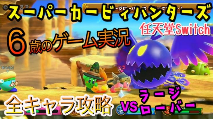 スーパーカービィハンターズ【ゲーム実況】全キャラ攻略 vsラージローバー 〈Nintendo Switch〉