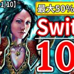 激安⁉ スイッチ おすすめ セール ソフト10選【Switch 最新情報 10月21日～ 11月10日】