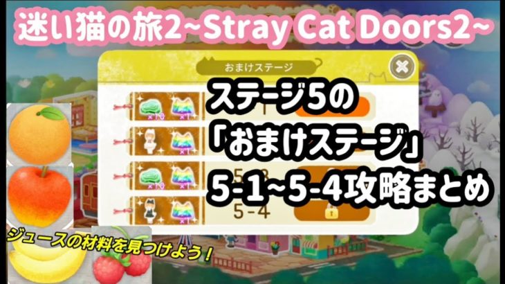 【脱出ゲーム】迷い猫の旅2 ステージ5おまけ攻略まとめ【Stray Cat Doors2】
