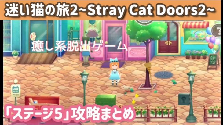 【脱出ゲーム】迷い猫の旅2 ステージ5攻略まとめ【Stray Cat Doors2】