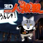 【3D人狼殺】わしのちんちんはセミオープン【ゲーム実況】