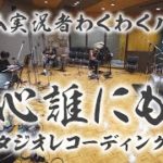 ゲーム実況者わくわくバンド新曲『心誰にも』(89秒ver.)【スタジオレコーディング篇】