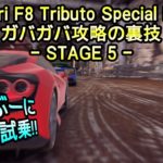 【Asphalt9】Ferrari F8 Tributo Special Event ガバガバ攻略の裏技 – Stage 5 【アスファルト9】