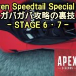 【Asphalt9】McLaren Speedtail Special Event ガバガバ攻略の裏技 – Stage 6・7【アスファルト9】