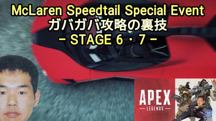 【Asphalt9】McLaren Speedtail Special Event ガバガバ攻略の裏技 – Stage 6・7【アスファルト9】