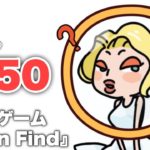 謎解きゲーム『Brain Find』のレベル1-50を攻略！ Walkthrough