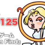 謎解きゲーム『Brain Find』のレベル51-125を攻略！ Walkthrough