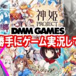 【ゲーム実況】DMMゲームズの5作品をプレイして好き勝手なことを話してみました！！