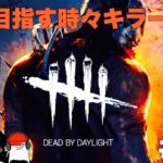 オジルの【ゲーム実況】【ホラゲー】DbD 赤帯を目指し続ける‼ ＃24