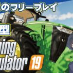 【参加型マルチFarmingSimulator19 (ファーミングシミュレーター19) 】せんせいのゲーム実況【生放送】