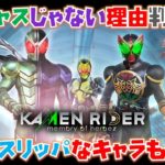 【最新情報】えっ！？あのキャラも出るの！？さぁ、ヨドンヘイムでスリッパ地獄を楽しみな！【KAMEN RIDER memory of heroez】