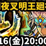 ※緊急メンテナンスにつきモンストやってません！金剛夜叉明王廻(超絶・廻)を初見で攻略！【なうしろ】【モンストLIVE配信 】