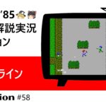 ファミコン『フロントライン（タイトー）裏技上下ワープ』ゆっくり解説実況コレクション＃５８【裏技収録】【レトロゲーム】【Nintendo】【NES】【Famicom】Front Line
