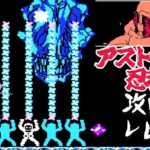 ファミコン 「アストロ忍者マン」 攻略レビュー 【Nokyo】 ゲームプレイ