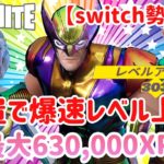 【switch勢必見！】チート級裏技1日最大630,000XP獲得するレベル上げ