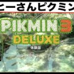 ドイヒーさんのダラダラゲーム実況「ピクミン３デラックス体験版」