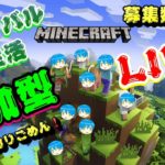 【マイクラ】みんなでマイクラ生活！【参加型配信】【ゲーム実況】