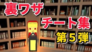 【脱獄ごっこ】裏ワザ&チート集第５弾！