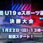 第1回 U19eスポーツ選手権 決勝大会 in Gメッセ群馬