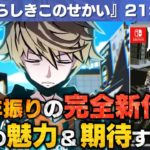 【新すばらしきこのせかい】前作の魅力と最新情報まとめ【13年振りの完全新作】