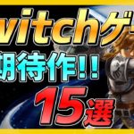 【ニンテンドースイッチ】大注目な期待作15選！!【おすすめ最新ゲーム】