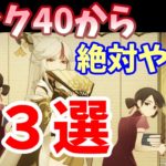 【原神】ランク４０からやること3選！！めちゃくちゃ攻略が楽になります！【ゲーム実況】