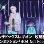 【ウォッチドッグスレギオン】404 Not Foundの攻略動画【Watch Dogs Legion】