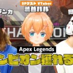 【ゲーム実況】渋谷ハルと一緒にApex Legendsやってみた！