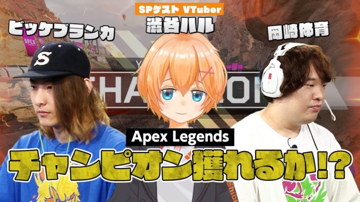 【ゲーム実況】渋谷ハルと一緒にApex Legendsやってみた！