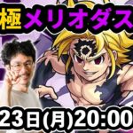 【モンストLIVE配信】超究極！メリオダスを初見で攻略！【七つの大罪コラボ】【なうしろ】