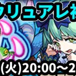 【モンストLIVE配信 】エウリュアレ(★5制限)を初見で攻略！※しろさんはお休みです！【なうしろ】