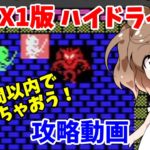 【攻略動画】すごくないレトロゲーム攻略MSX1板ハイドライド【レトロゲーム】