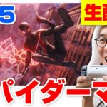 【PS5 高画質4K配信！】『スパイダーマン：マイルズ・モラレス』 実況ライブ！