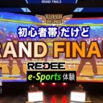 REDEEでeスポーツ体験！初心者帯だけどストVグランドファイナルやってきたぞ！