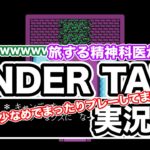 旅する精神科医が挑む！　『UNDER TALE』ゲーム実況#1（ネタバレあり※解説少なめでまったりプレーしています）