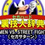 セガハード裏技大辞典：X MEN VS STREET FIGHTER（セガサターン）