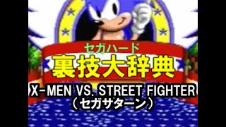 セガハード裏技大辞典：X MEN VS STREET FIGHTER（セガサターン）