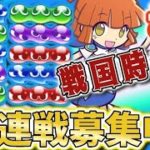 ぷよぷよeスポーツ　戦国時代特訓