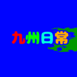 【ロケットリーグ】クラブ九州日常！eスポーツを盛り上げよう！！