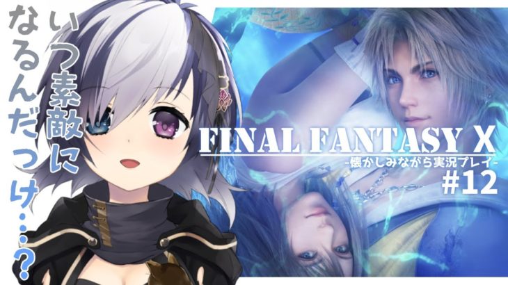 【ゲーム実況 l FINAL FANTASY X 】いつ素敵になるんだっけ…？ #12【Vtuber】 #虚無と一緒