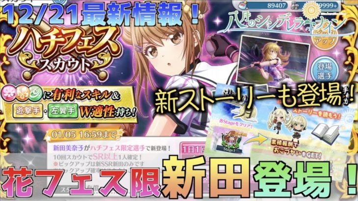 【八月のシンデレラナイン】12月21日新情報！新フェス限新田登場！さらに新ストーリーも！【＃368】