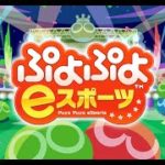 2020/12/31　ぷよぷよeスポーツ