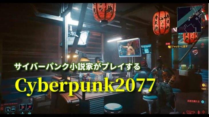 渡辺浩弐のゲーム実況『サイバーパンク2077』