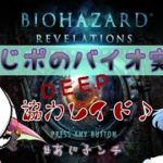 あじ秋刀魚のゲーム実況　BIOHAZARD リベレーションズ　 #6