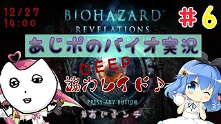 あじ秋刀魚のゲーム実況　BIOHAZARD リベレーションズ　 #6