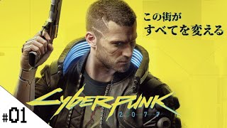 【Cyberpunk2077 (サイバーパンク2077)】せんせいのゲーム実況【ストリートキッド編part01】