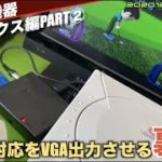 【DC】VGAボックス裏技？VGA対応していなくてもVGA出力する